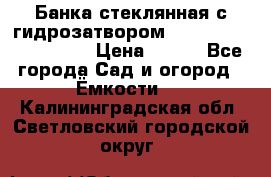 Банка стеклянная с гидрозатвором 5, 9, 18, 23, 25, 32 › Цена ­ 950 - Все города Сад и огород » Ёмкости   . Калининградская обл.,Светловский городской округ 